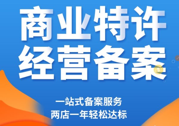 股票查询网 北京加盟资质特许经营备案要求？合规经营，轻松开启品牌扩张之路