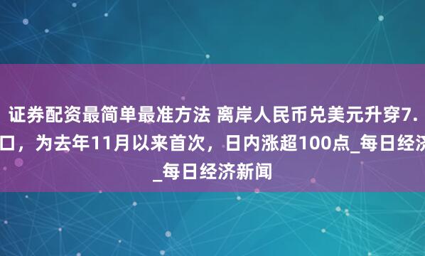 证券配资最简单最准方法 离岸人民币兑美元升穿7.20关口，为去年11月以来首次，日内涨超100点_每日经济新闻