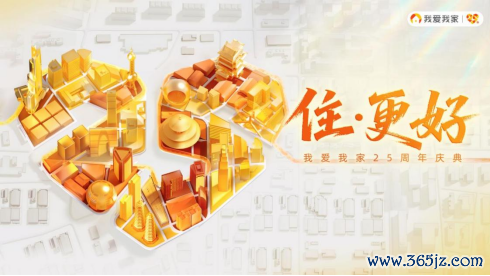 配资牌照查询网 扎根社区二十五载，我爱我家“好邻式服务”助力“住更好”